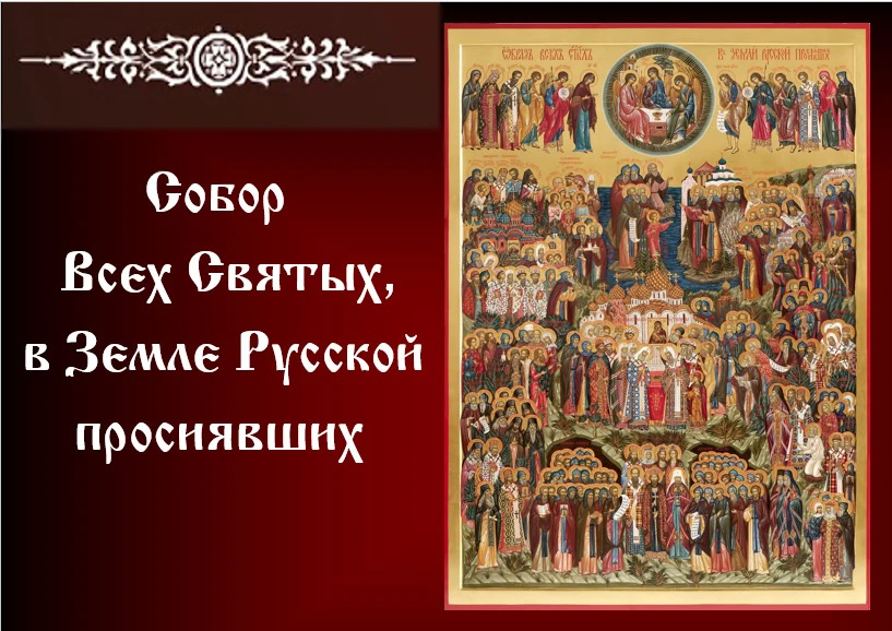 Собор Всех святых, в земле Русской просиявших 💫

Открытки в MAX ️💌Подписаться