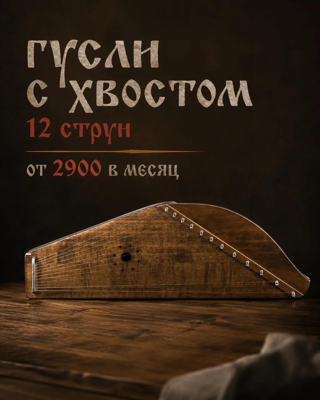 Гусли 12-ти струнные  «С хвостиком» - лучший подарок любимому человеку!