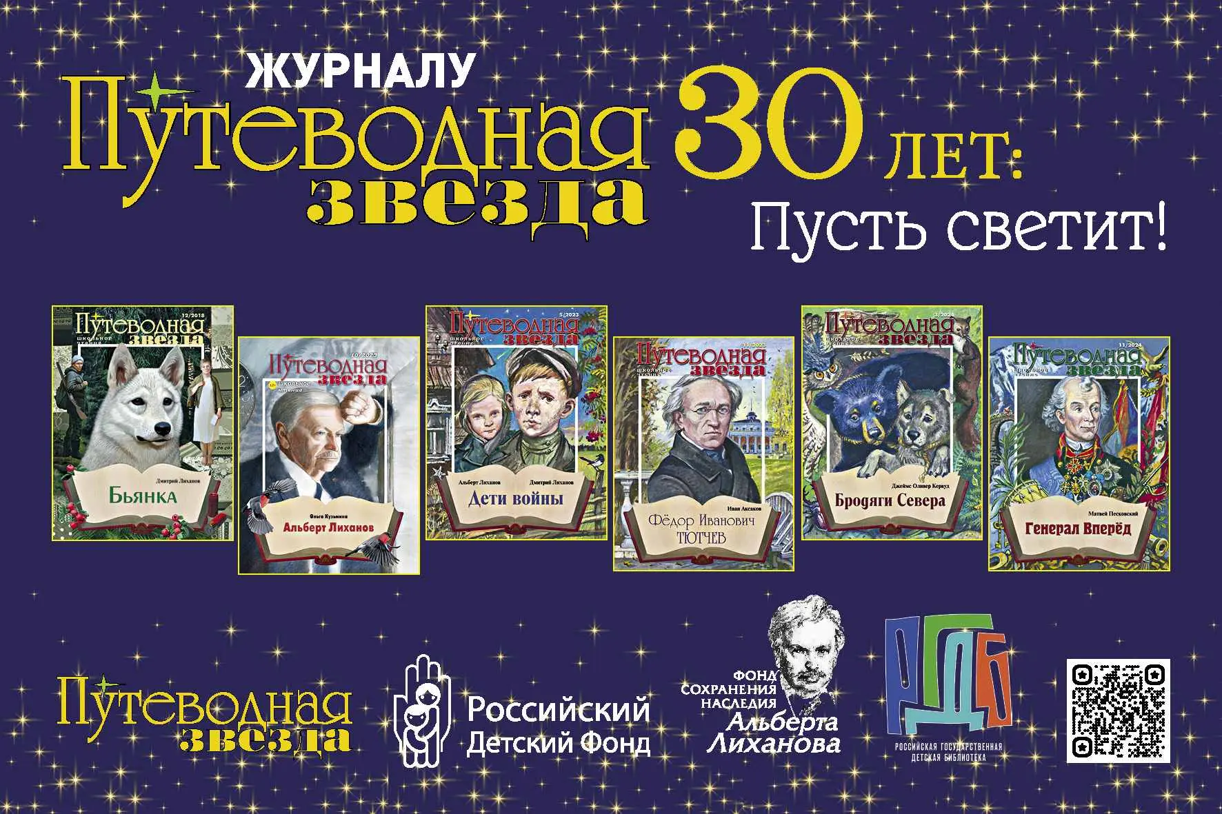 В РГДБ отметят 30-летие «Путеводной звезды» и назовут имена лауреатов премии «Совесть»!