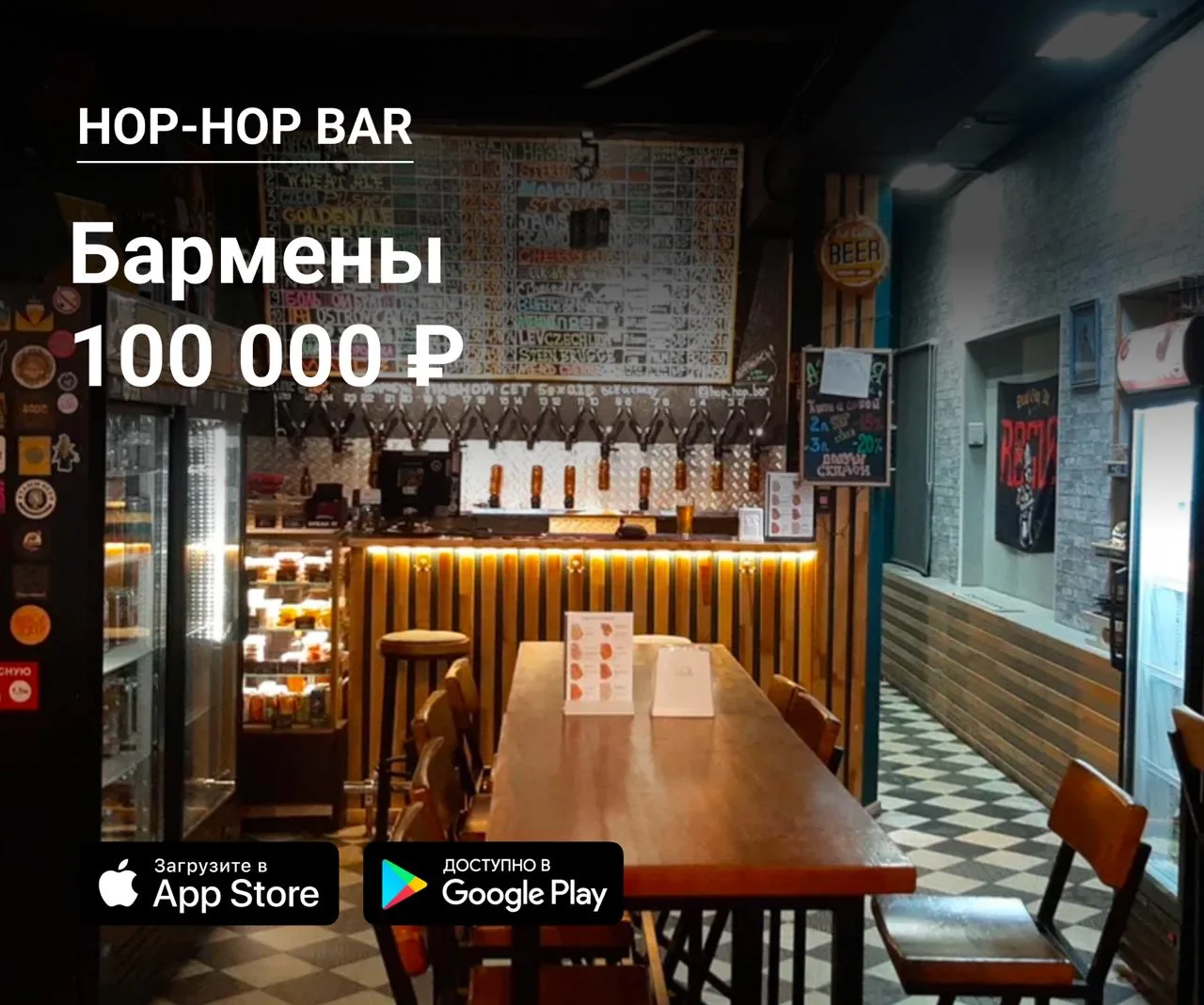 🍺 Подработка! Бармены в Hop-Hop Bar