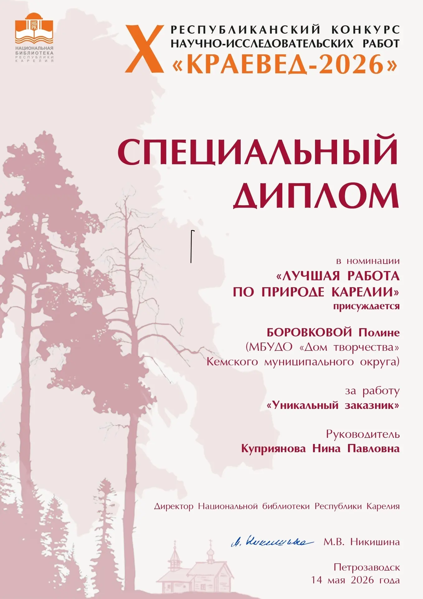 В Национальной библиотеке Республики Карелия завершился X Республиканский конкурс научн...