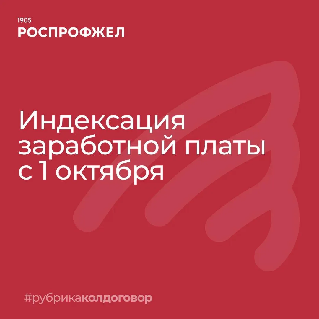 С 1 октября зарплату работников РЖД, учреждений образования и здравоохранения компании ...