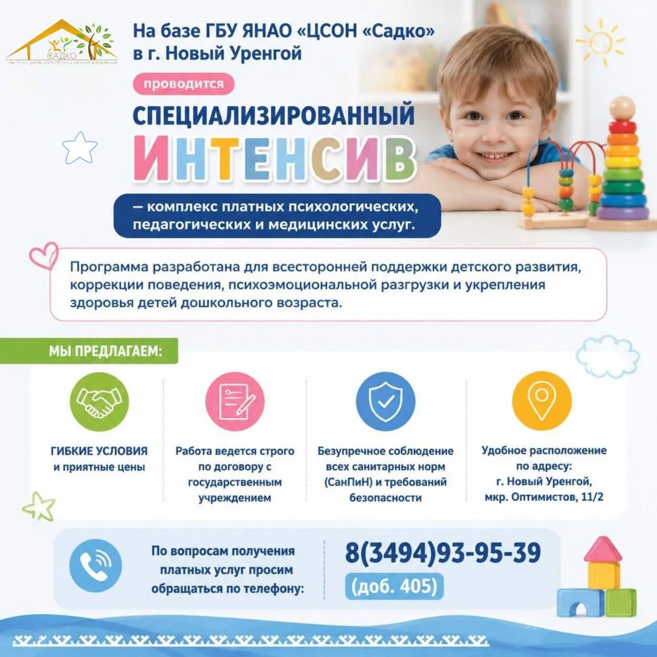 Центр «Садко» запускает специализированный Интенсив для дошкольников - комплекс платных...