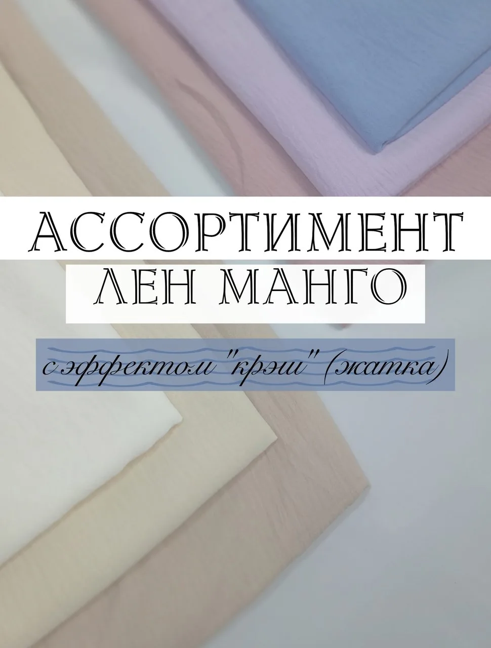 ✨️ ИСКУССТВЕННЫЙ ЛЁН МАНГО — фактура с лёгкой небрежностью и природной эстетикой! ✨️