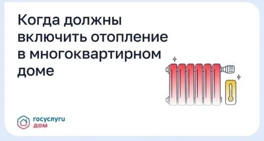 Когда должны включить отопление в многоквартирном доме