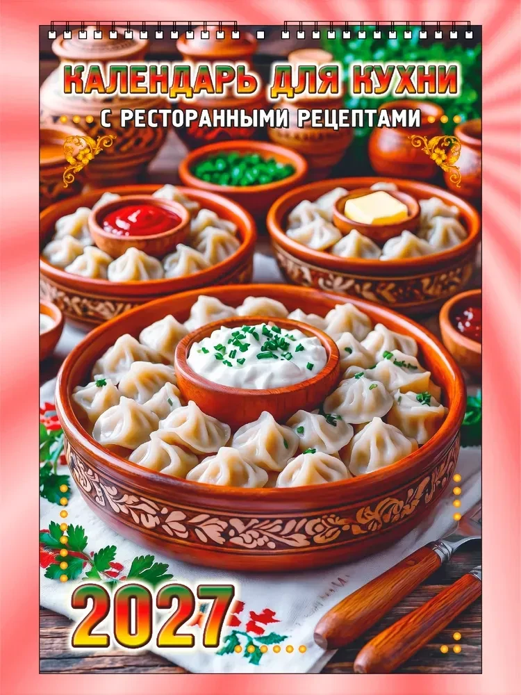 Календарь настенный перекидной малый, 17 на 25 см, 2027 "Календарь для кухни"  https://...