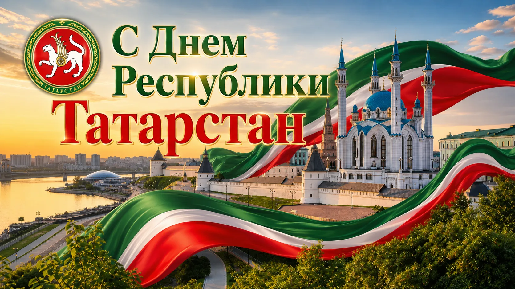 С Днём Республики Татарстан! 💚🤍❤️