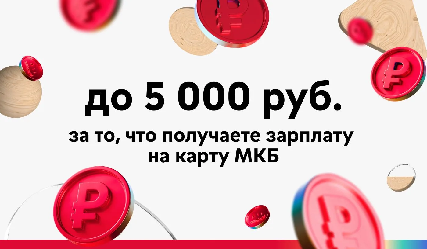 🔥 Получать зарплату как обычно или с прибавкой до 5 000 ₽?   Вы знаете, что выбрать ✨  — До 31 декаб