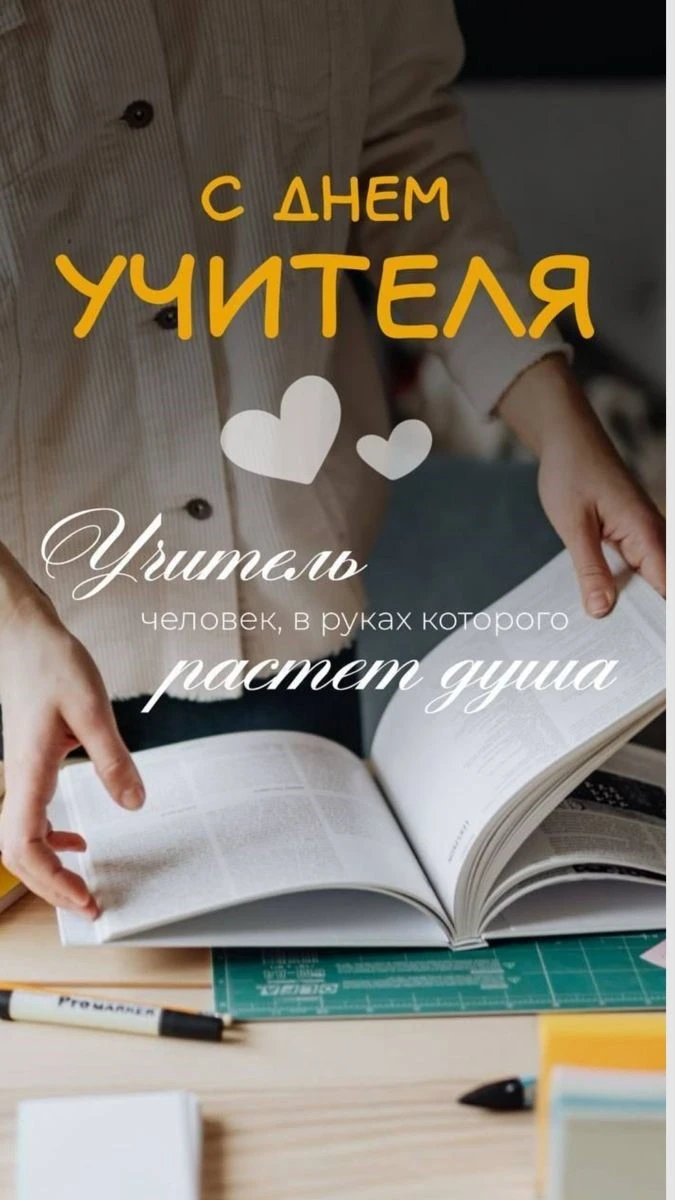 🎉 С Днём учителя, дорогие педагоги! 🎉