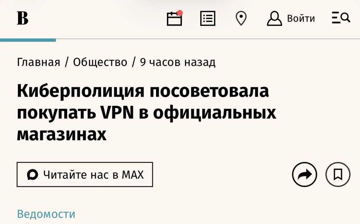 МВД советует всем россиянам скачивать VPN. Но только из официальных магазинов приложений.