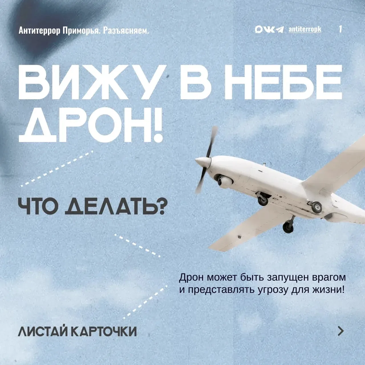 Вижу дрон, что делать? 🛩️🛸