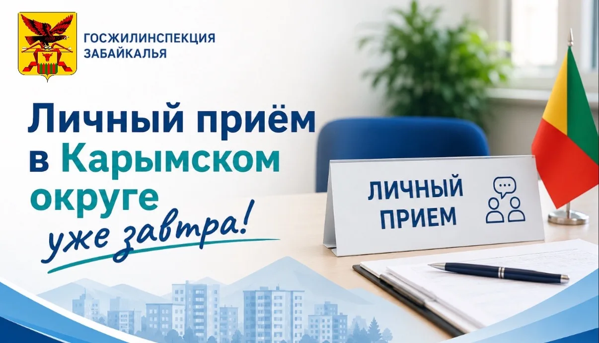 👥Госжилинспекция проведёт личный приём в Карымском округе уже завтра — 9 июня! 

Специалисты ответя