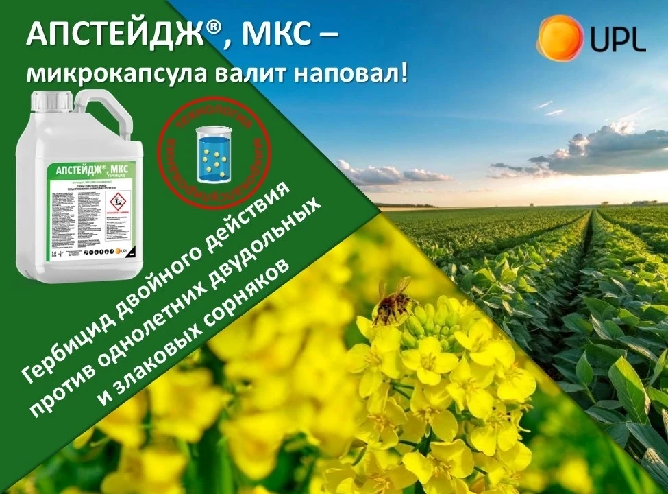 Гербицид АПСТЕЙДЖ®, МКС - микрокапсула UPL для Вашего макроэффекта.