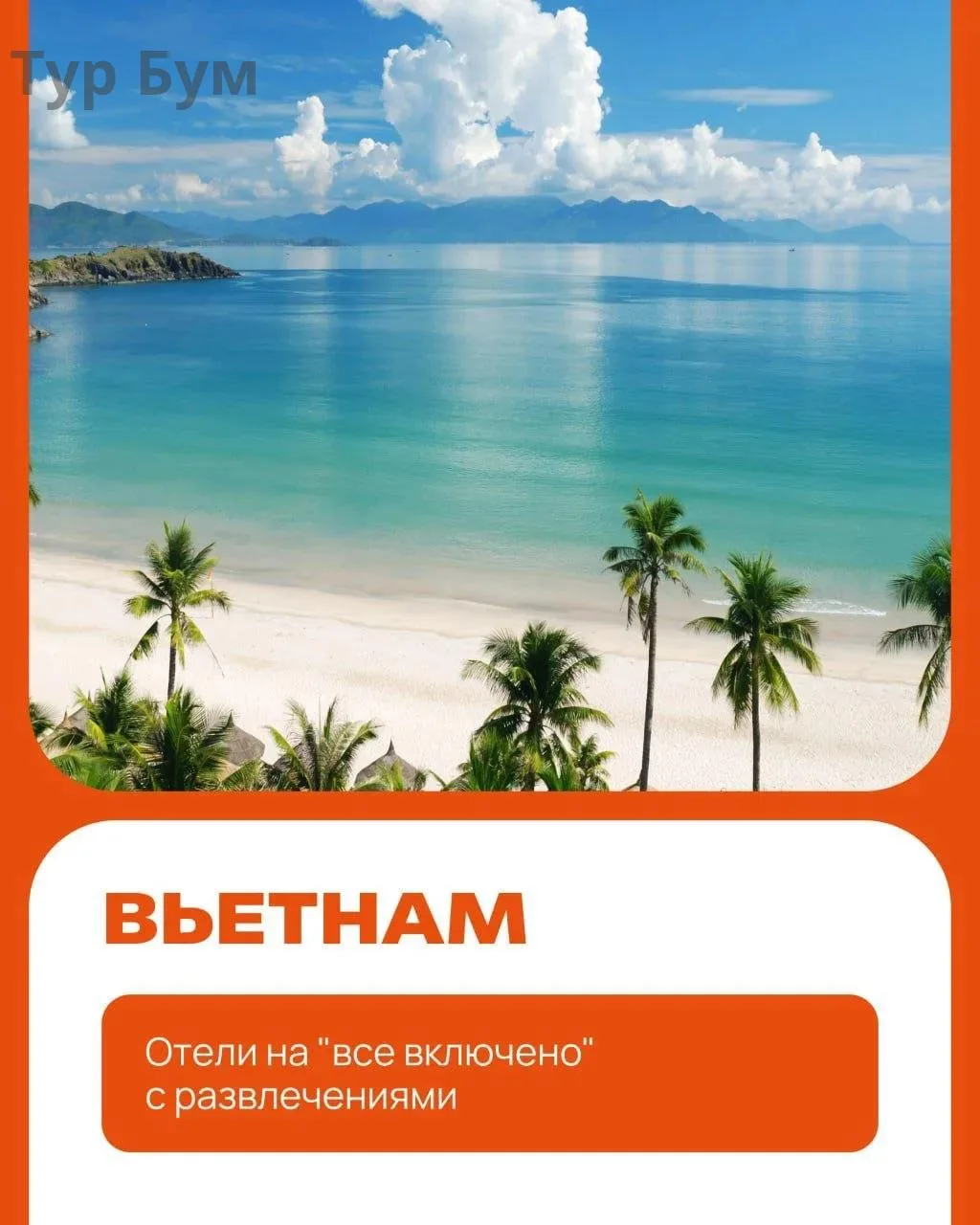 Отели «все включено» во Вьетнаме 🌞