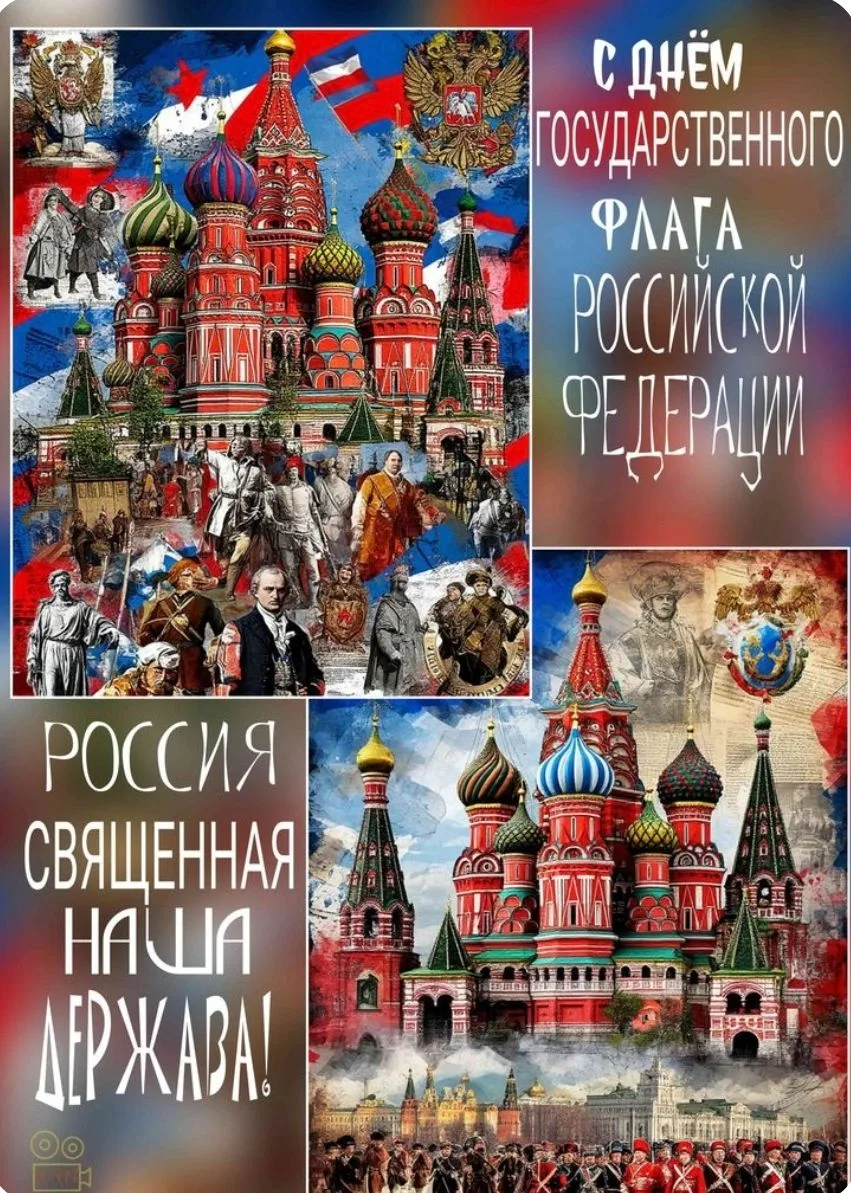 С Днем Государственного флага России🇷🇺🇷🇺 🇷🇺
