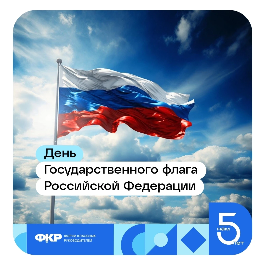 🇷🇺 Дорогие наши классные, поздравляем вас с Днем государственного флага Российской Фе...