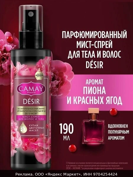 🌸Camay Спрей мист для тела и волос парфюмированный женский Desir Пион и красные ягоды ...