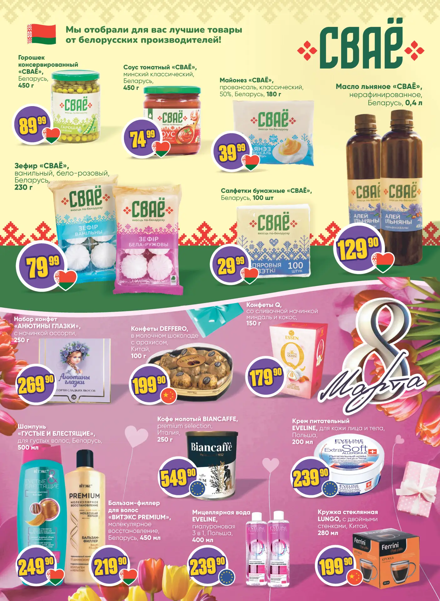 НОВАЯ ЛИСТОВКА 🛒  Подготовили для вас варианты подарков для милых дам к 8 марта и другие интересные 