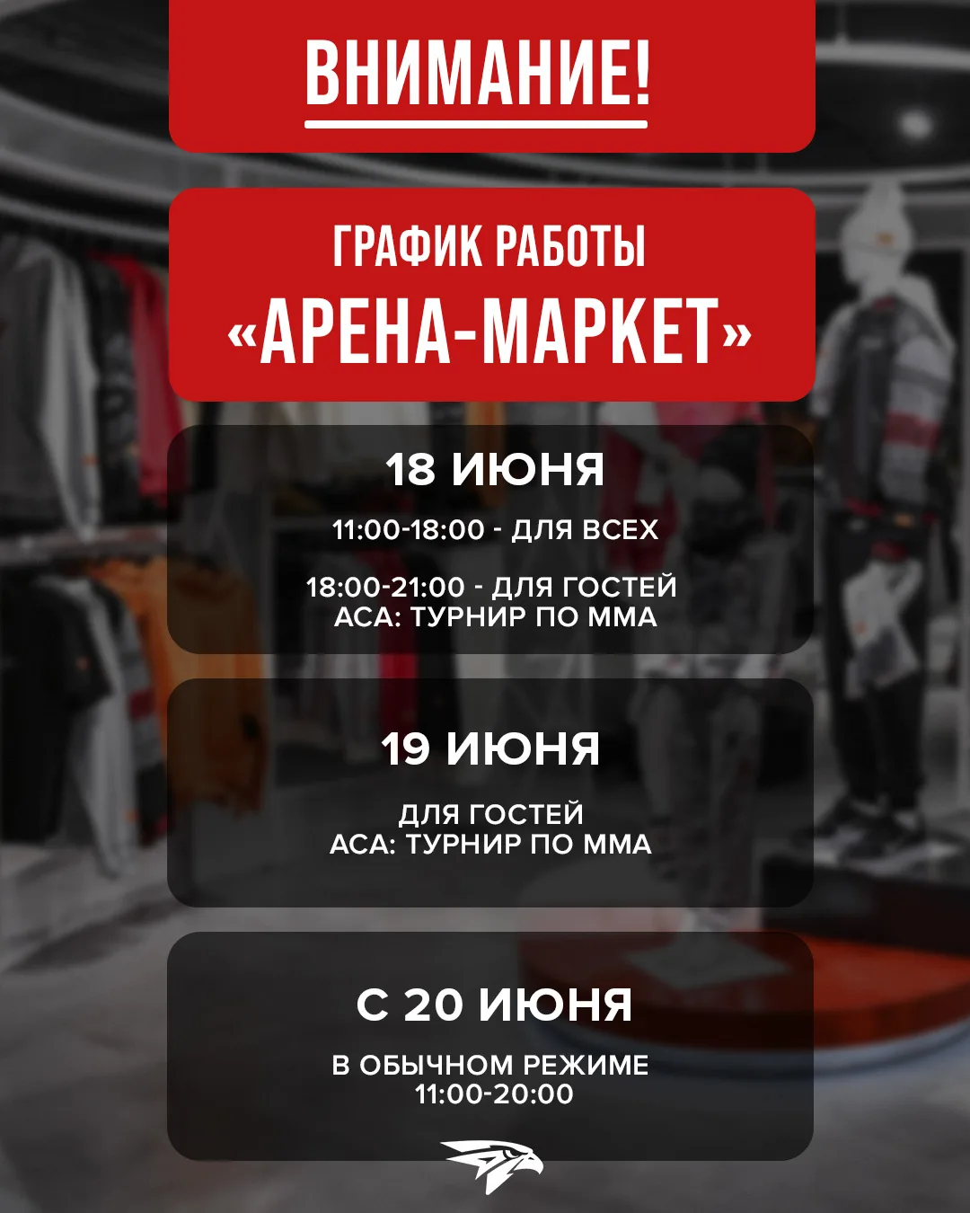 Рассказываем, как будет работать «Арена-Маркет» во время проведения бойцовского турнира ACA 204 на G