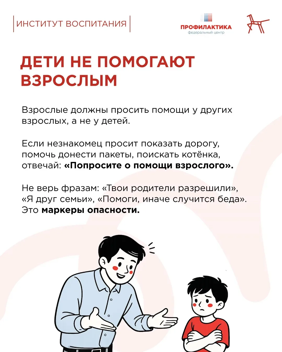 Как вести себя с незнакомцами  Злоумышленники часто используют хитрые уловки и манипуляции, чтобы ус