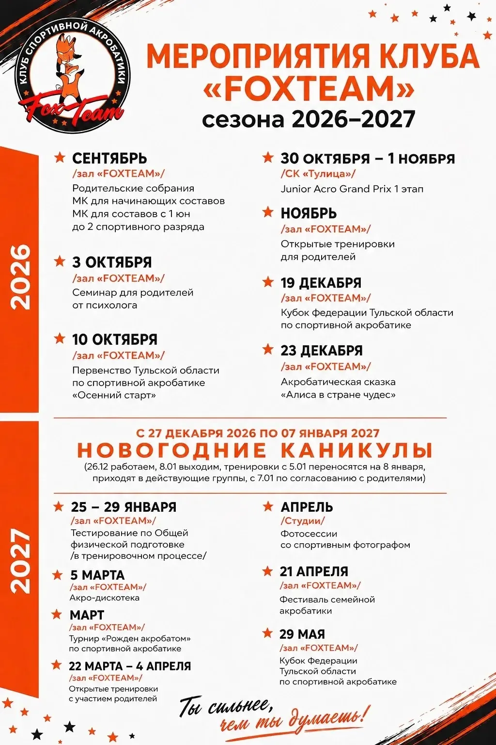 📣План мероприятий клуба Fox Team на 1-е полугодие 2026-2027: