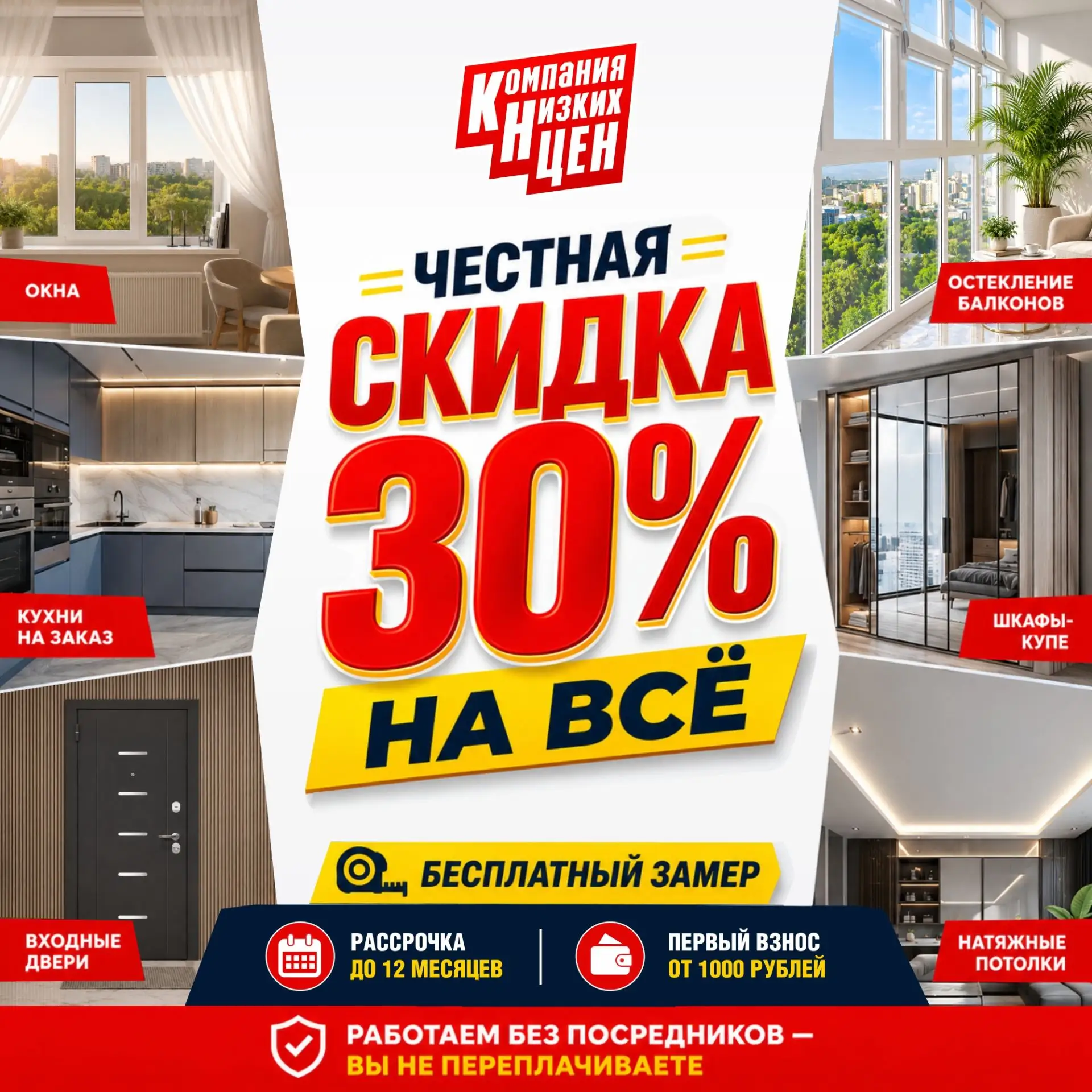 🔥 Обь! Честная скидка 30% на окна, балконы, мебель, двери и потолки + бесплатный замер!