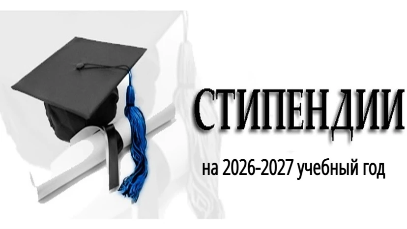 🎉Поздравляем с назначением стипендий!