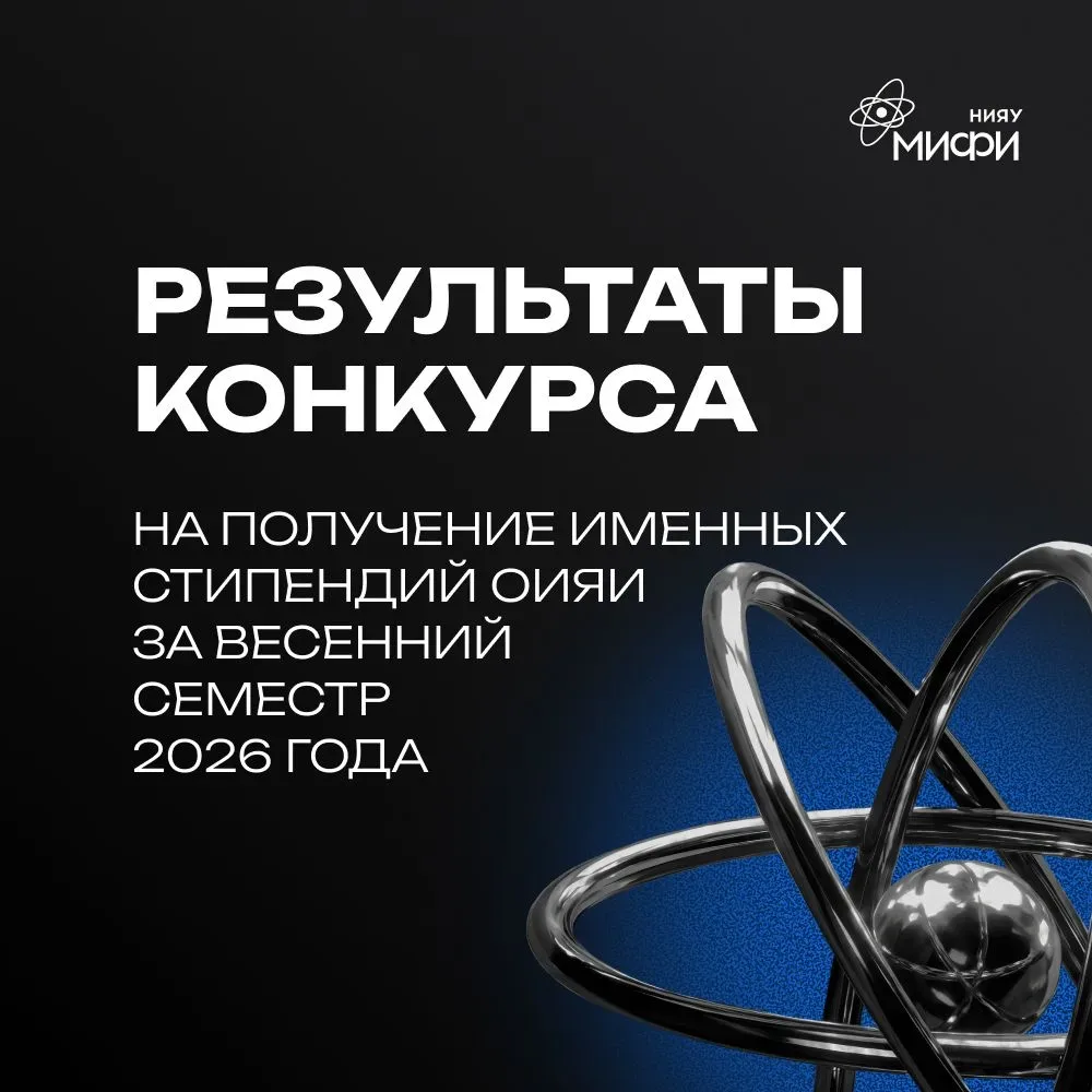 СТУДЕНТЫ И АСПИРАНТЫ МИФИ СТАЛИ ОБЛАДАТЕЛЯМИ ИМЕННЫХ СТИПЕНДИЙ ОИЯИ