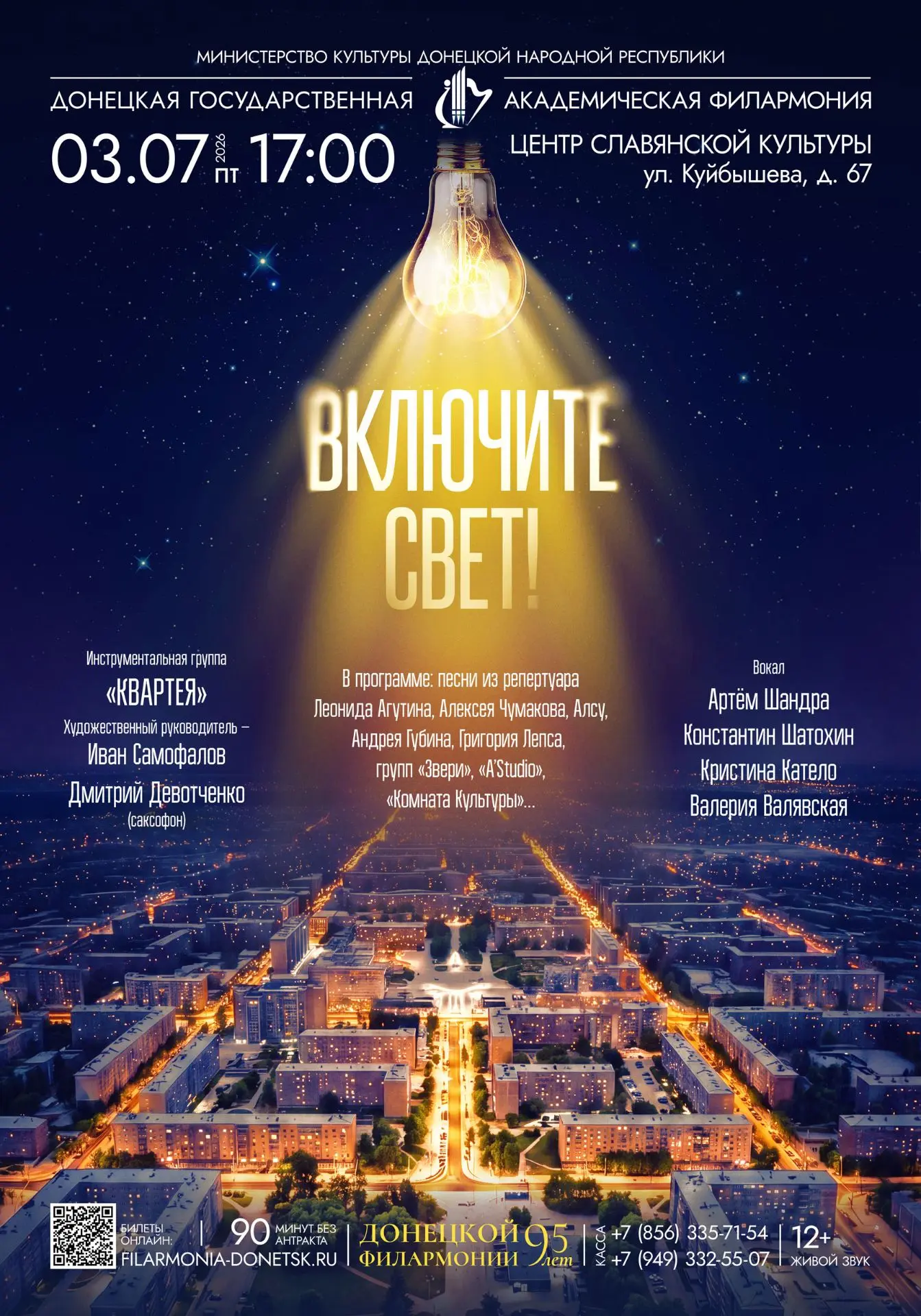 ⚡️Дорогие друзья!
03 июля приглашаем вас в Центр славянской культуры на концерт «Включите свет!»

🎼