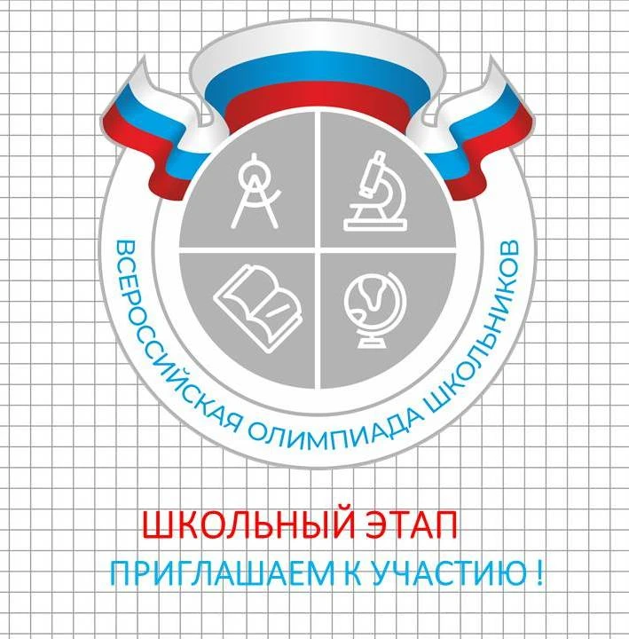 Старт школьного этапа Всероссийской олимпиады школьников!📢