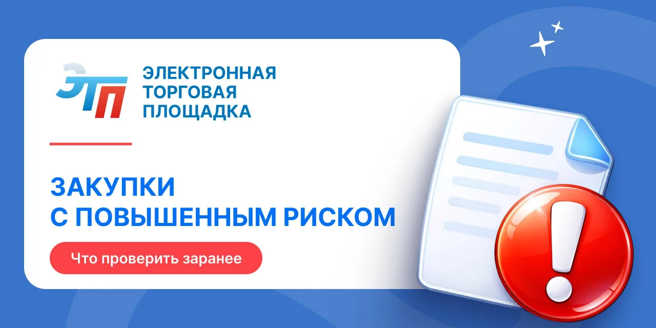 ⚠Какие закупки относятся к зоне повышенного риска?