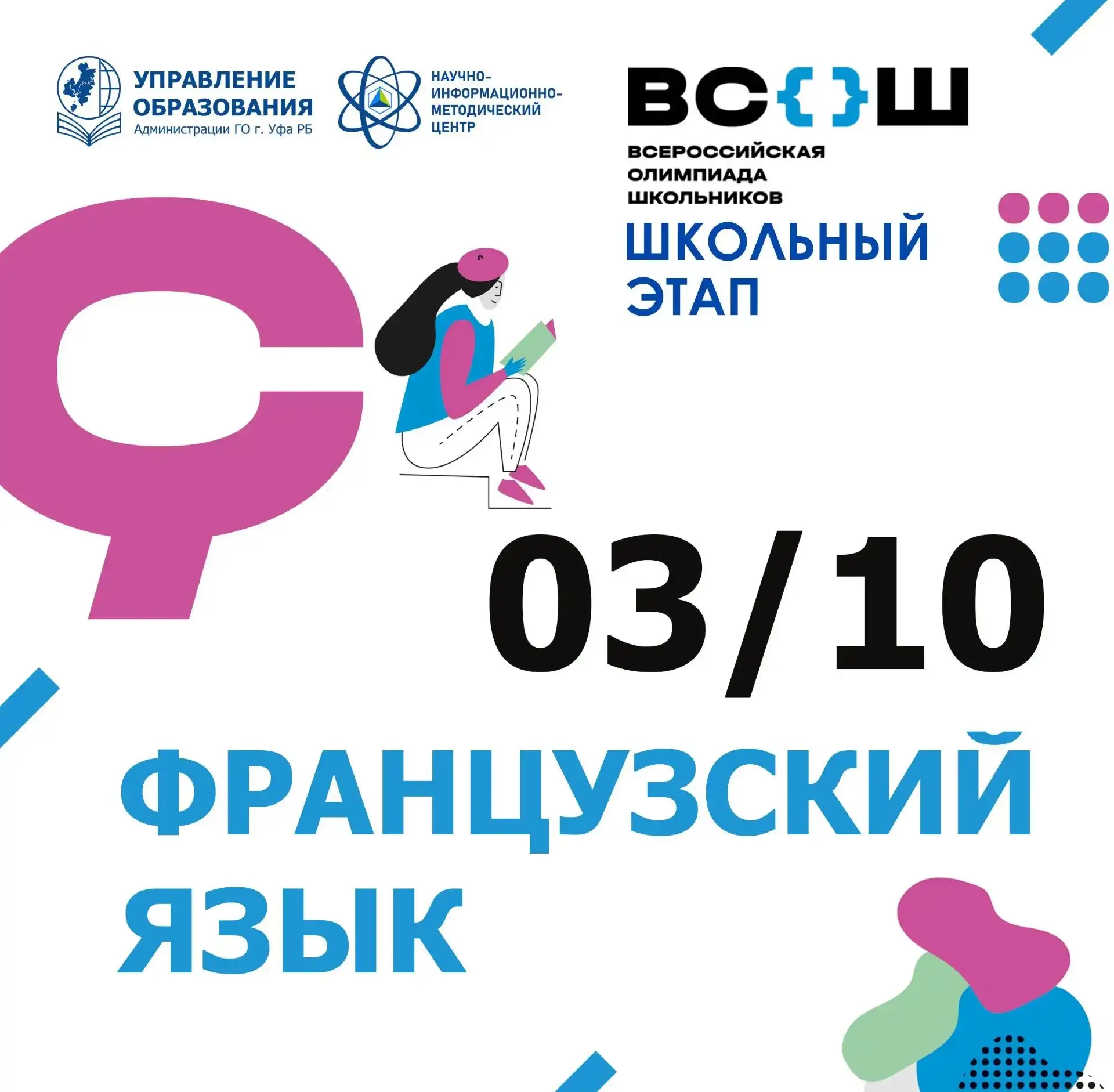 Всероссийская олимпиада школьников по французскому языку будет полезна всем, кто планир...