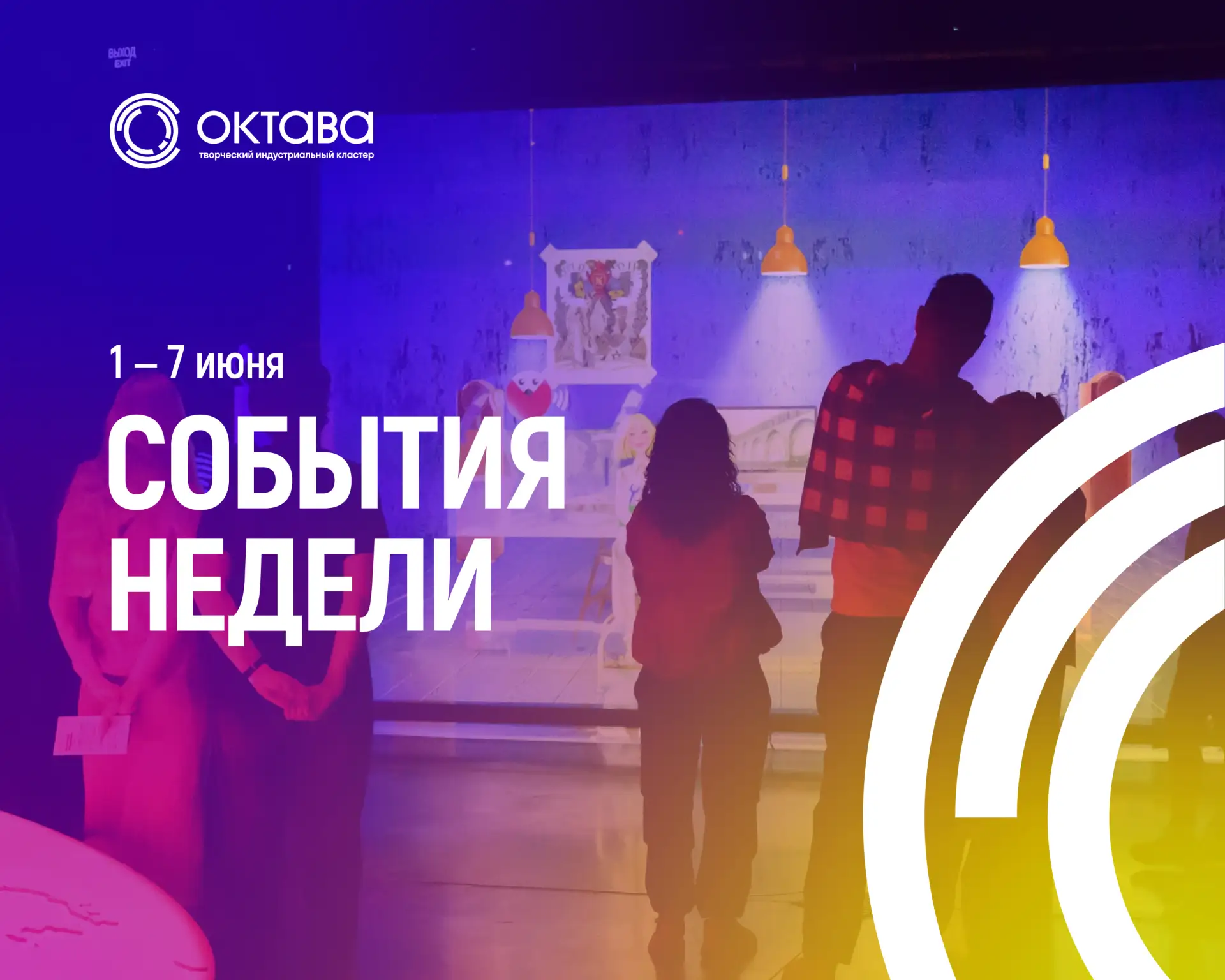 Афиша на 1—7 июня 🦋