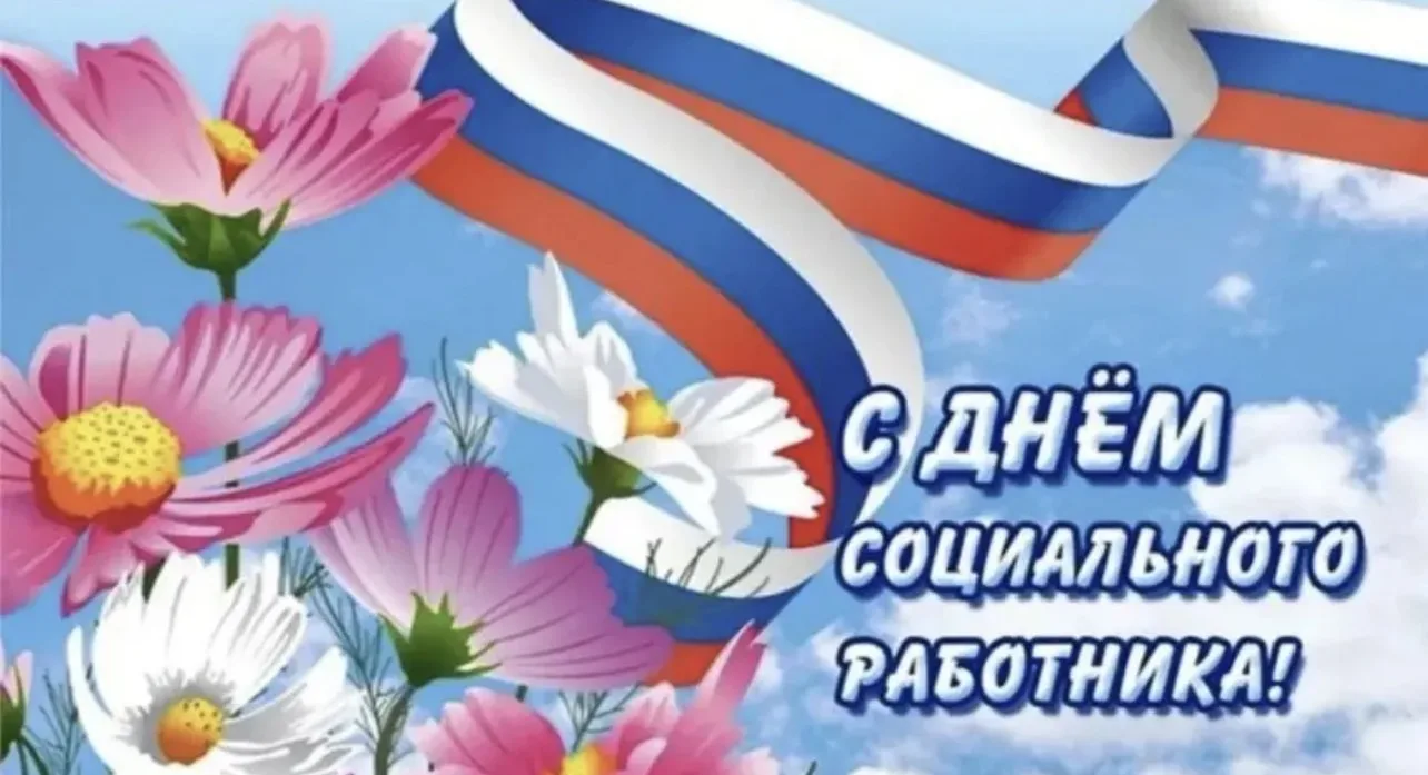 Уважаемые сотрудники сферы социальной защиты!