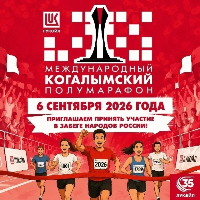 Дорогие друзья, 5-6 сентября состоится Международный Когалымский полумарафон. 🏃‍♂️🌍 В...