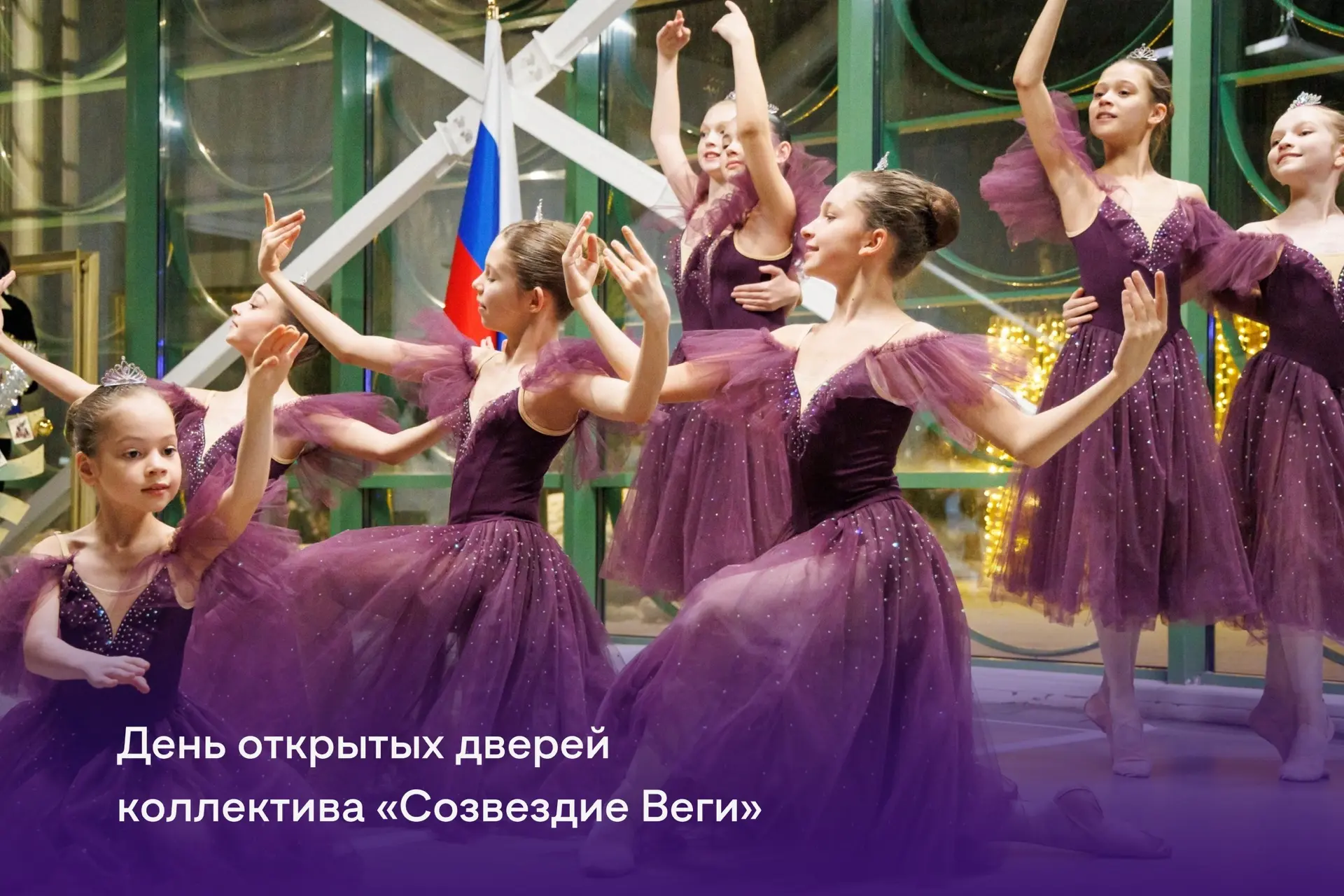День открытых дверей в «Созвездии Веги» 🩰✨

Родители, если ваш ребенок мечтает танцевать, — этот де