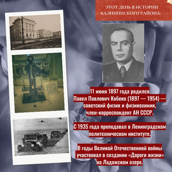 Этот день в истории Калининского района

🔶11 июня 1897 года родился Павел Павлович Кобеко (1897 — 1