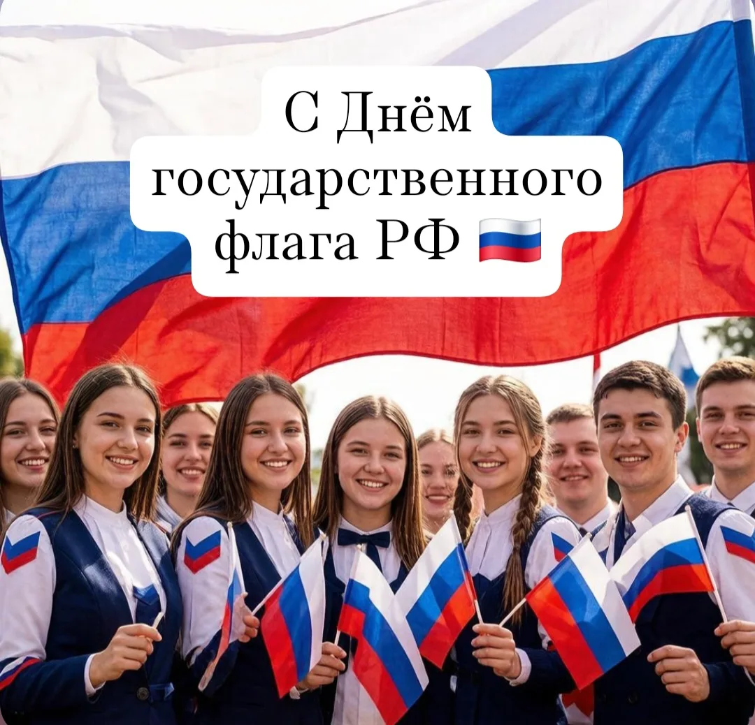 🇷🇺 С Днем Российского флага!