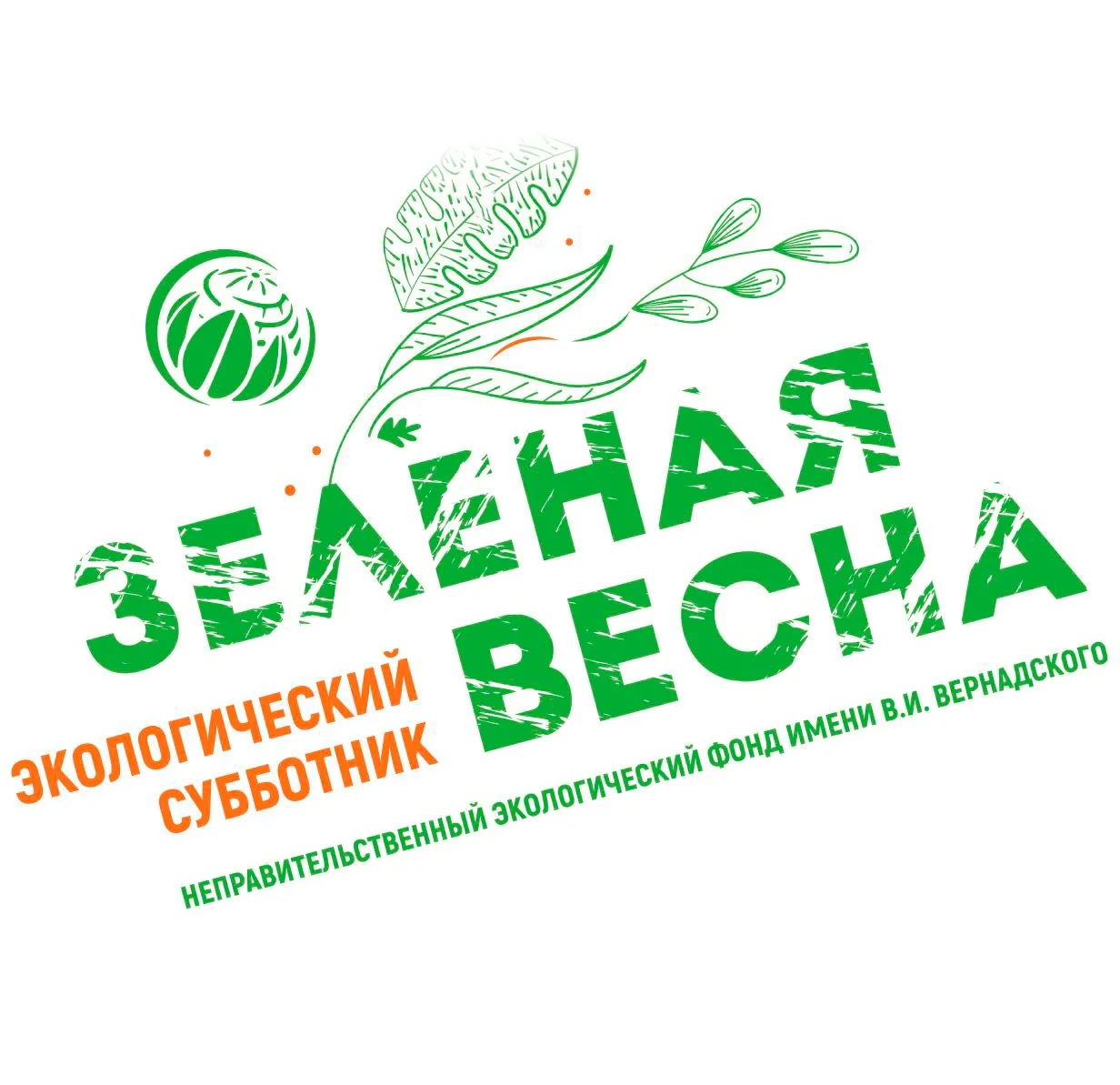 Вместе за чистый город: наша "Зеленая Весна-2026" в действии!🌿 
 
🗣Друзья, мы делимся итогами учас