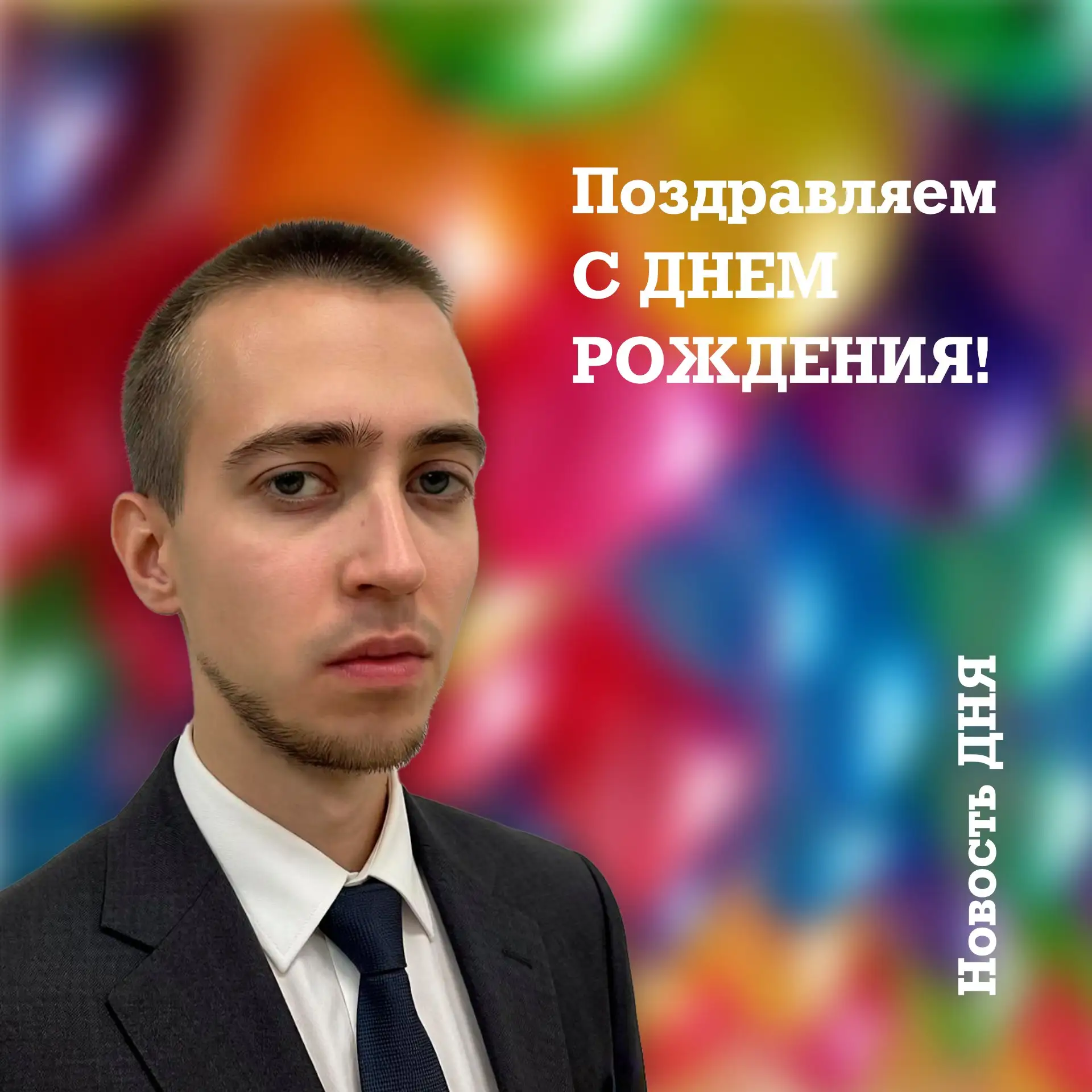 Поздравляем с Днём рождения Агеенко Сергея Анатольевича, педагога-организатора Центра т...
