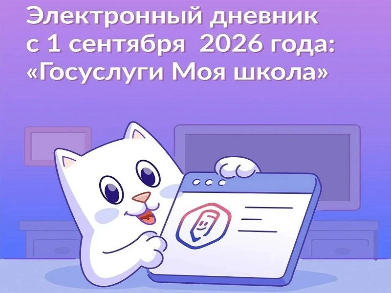 С 1 сентября 2026 г. для школьников Удмуртии начинает работу единый электронный дневник...