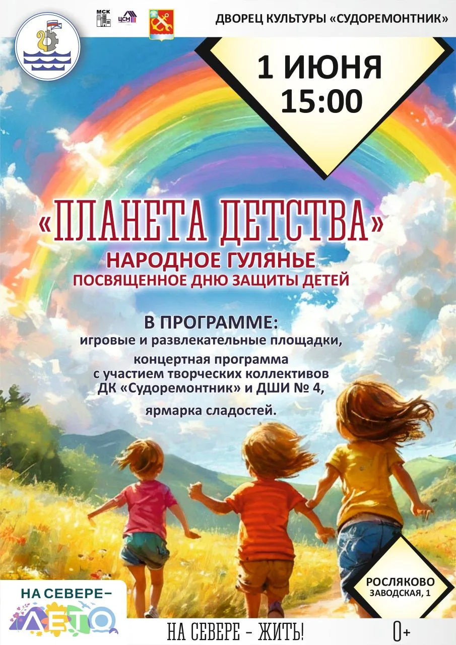 🎈 1 июня — День защиты детей!