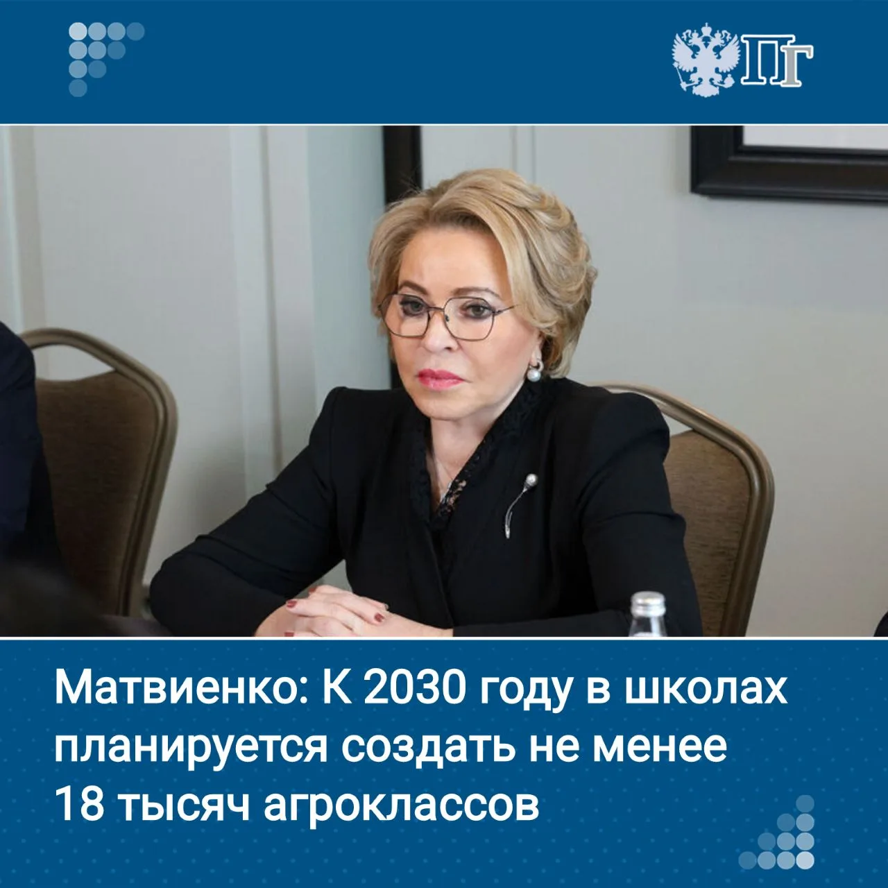 Председатель Совета Федерации Валентина Матвиенко заявила, что агропромышленный комплекс стал одним 
