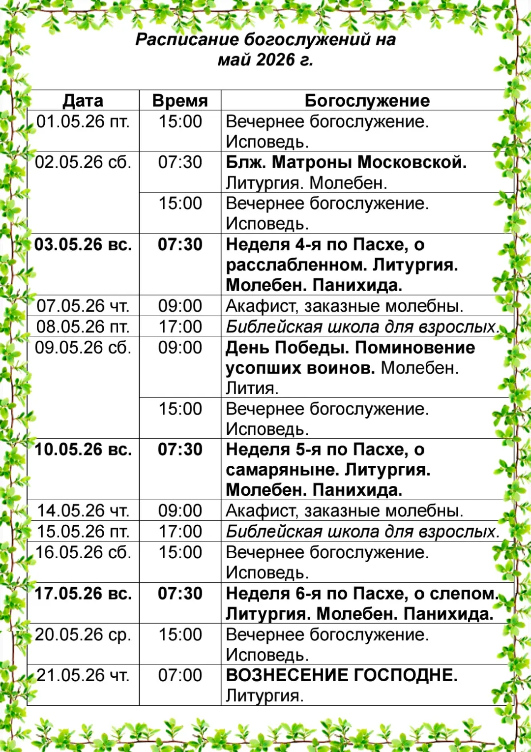 🔔Расписание богослужений 📆