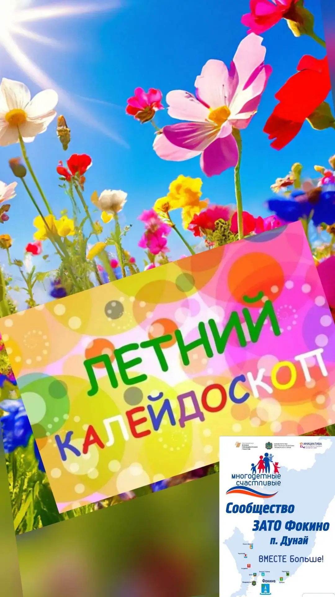 **ЛЕТНИЙ КАЛЕЙДОСКОП: ВИКТОРИНА И МАСТЕР-КЛАСС ДЛЯ НАШИХ МНОГОДЕТНЫХ СЕМЕЙ!**
