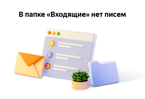 Писем нет