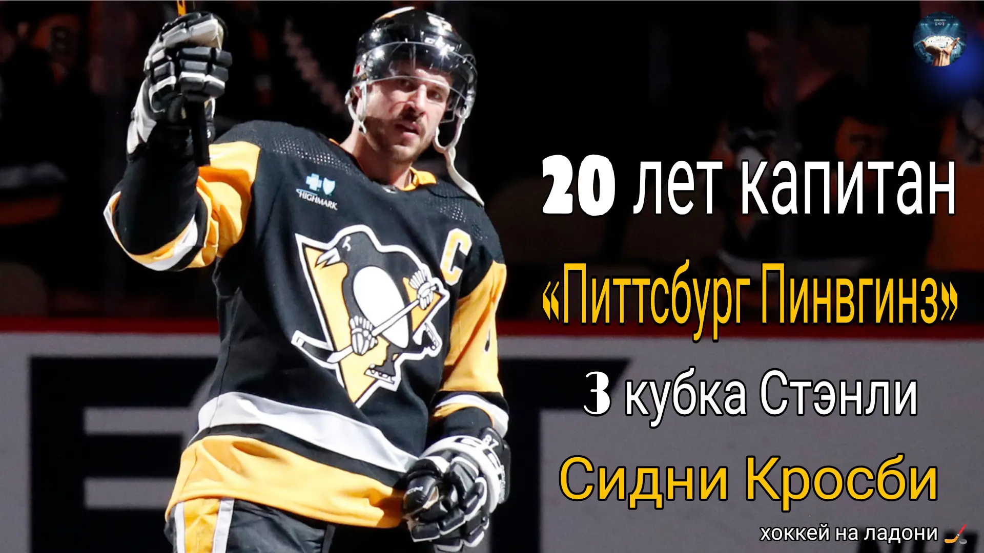 💥 Кросби установил исторический рекорд НХЛ🏒