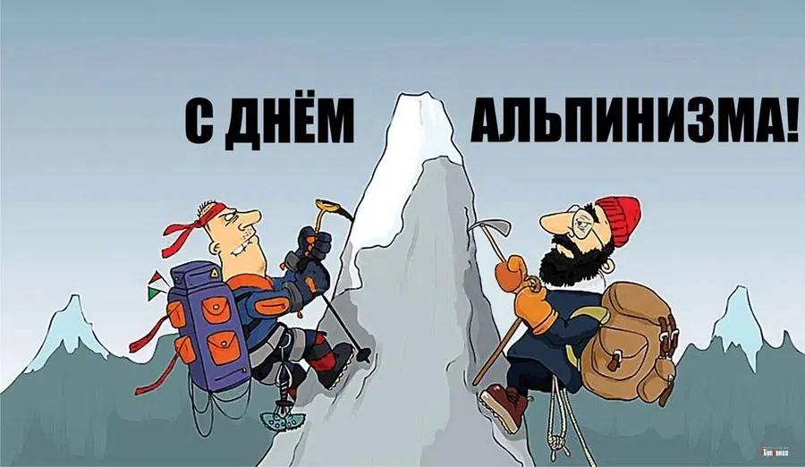 С Днём альпинизма! С Днём альпиниста! 🏔️