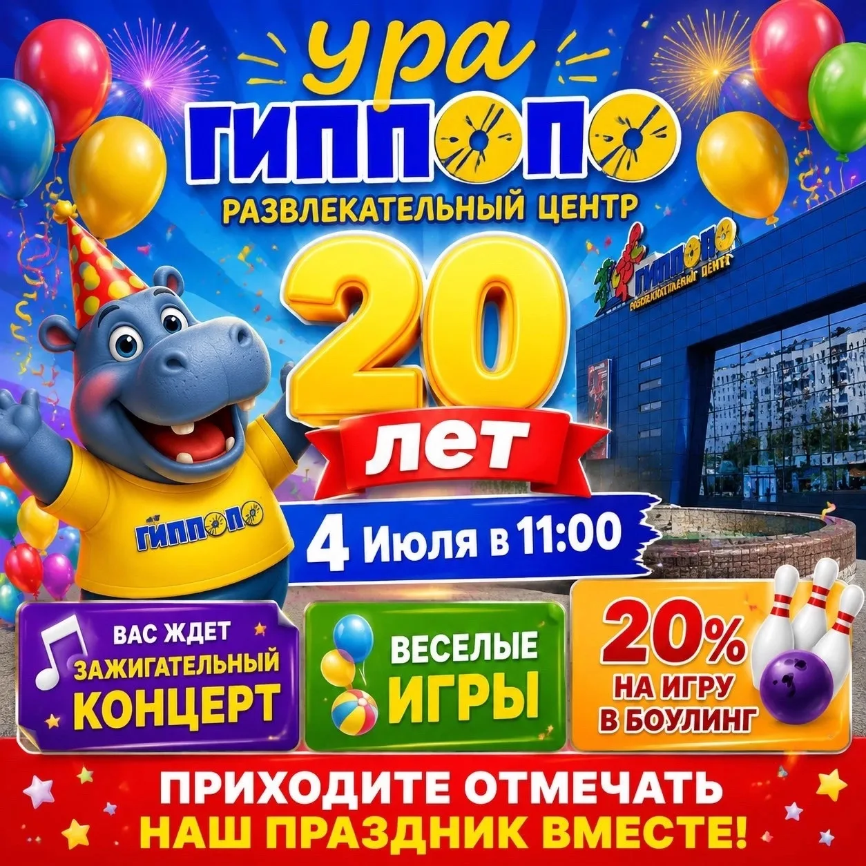 «Гиппопо» — 20 лет! 🎈🥳🎂

4 июля в 11:00 развлекательный комплекс «Гиппопо» приглашает всех на бол