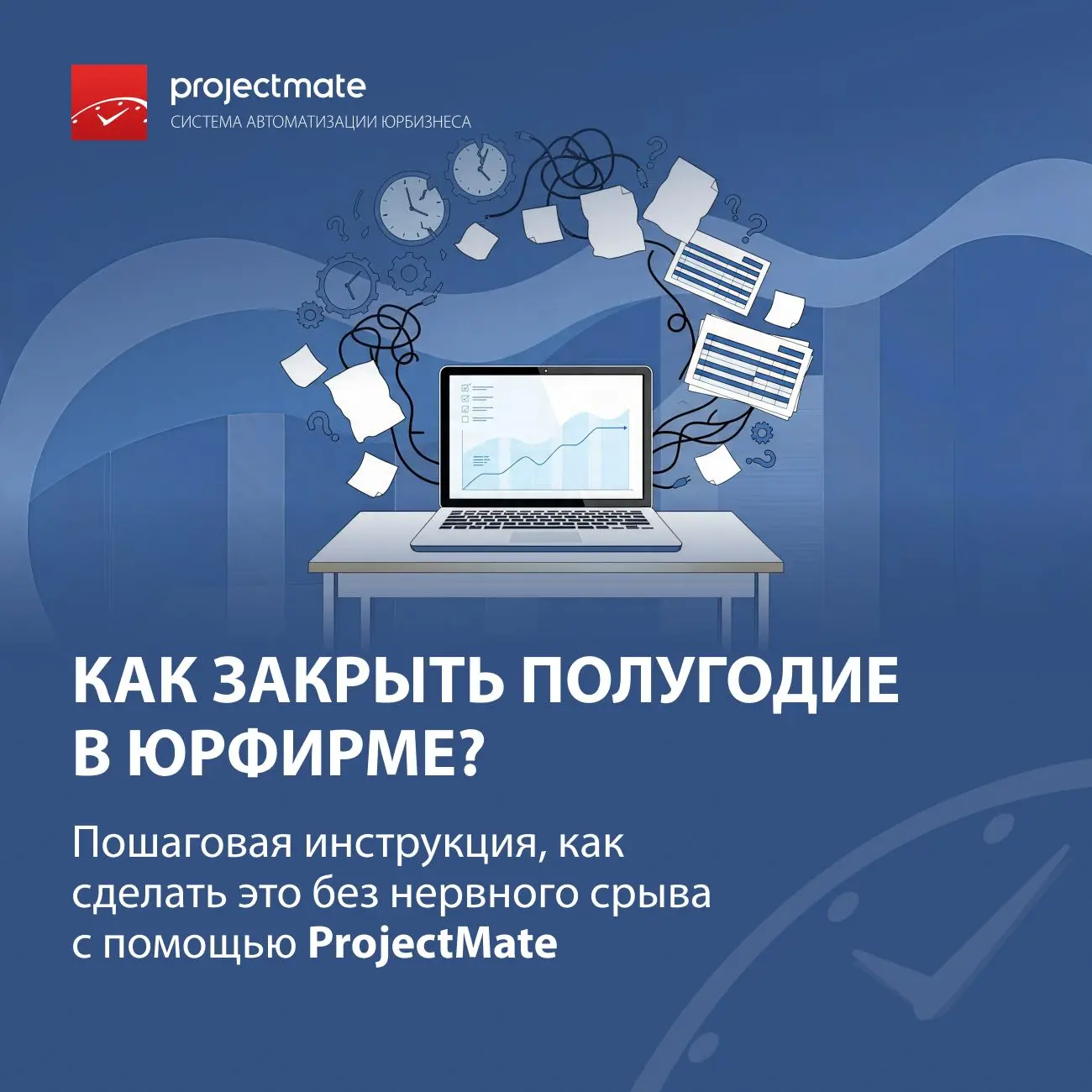Как с помощью ProjectMate закрыть полугодие без нервного срыва